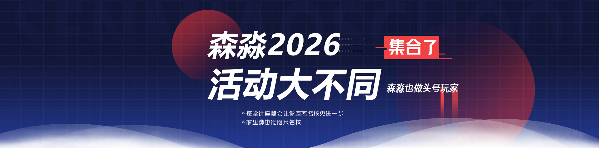 首页--森淼2026年活动大不同