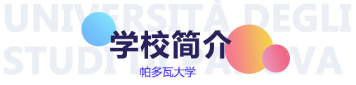 帕多瓦大学简介