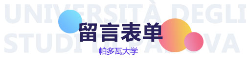 帕多瓦大学留言表单