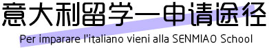 意大利留学申请途径