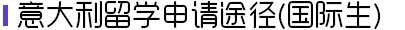 意大利留学申请途径(国际生)