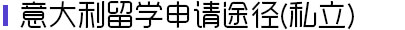意大利留学申请途径(私立)