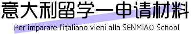 意大利留学材料准备，意大利留学申请材料