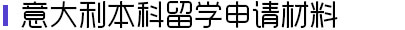 意大利本科留学申请材料