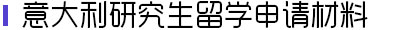意大利研究生留学申请材料