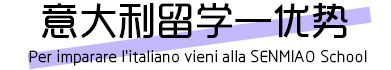 意大利留学