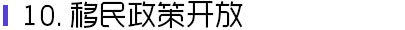 移民政策开放