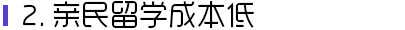 亲民留学成本低
