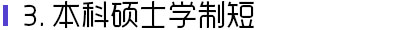 本科硕士学制短