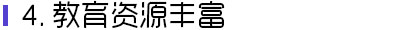 教育资源丰富