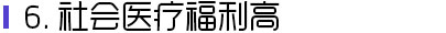 社会医疗福利高