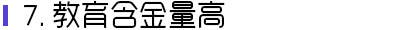 教育含金量高