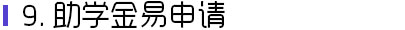 助学金易申请